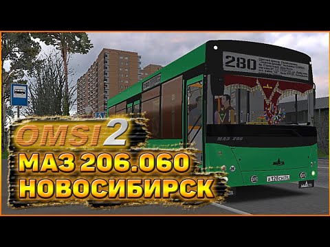 Видео: OMSI 2 / МАЗ 206 / ТЮННИНГ - КОЛХОЗ / НОВОСИБИРСК / МАРШРУТ 280