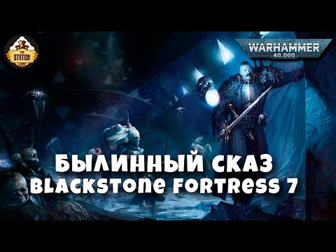Видео: Былинный сказ  Blackstone Fortress Warhammer 40k Часть 7