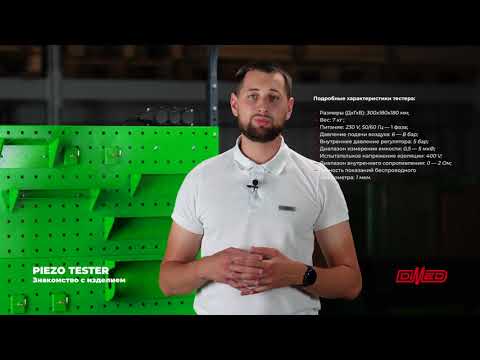 Видео: Знакомство. PIEZO-тестер DIMED
