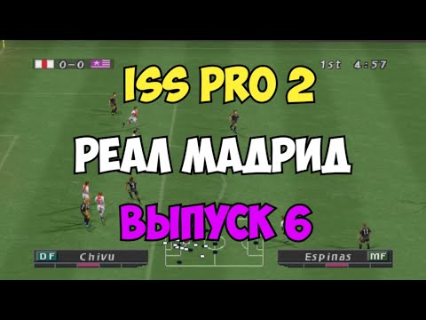 Видео: ISS PRO 2 - РЕАЛ МАДРИД топ состав  - Выпуск 6 - Мастер Лига на PS1 - Футбол на Playstation 1