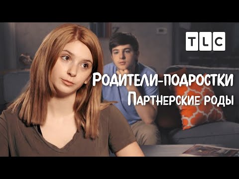 Видео: Партнерские роды | Родители-подростки | TLC