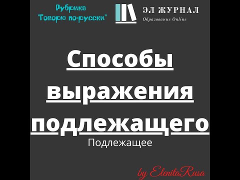 Видео: Подлежащее. Способы выражения подлежащего