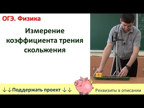 Видео: Лабораторная работа «Измерение коэффициента трения скольжения»