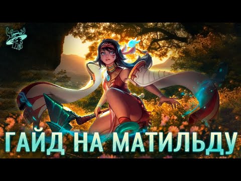 Видео: Узнай о Матильде ВСЁ! Гайд полнее некуда с пояснениями и примерами от Дедуса 