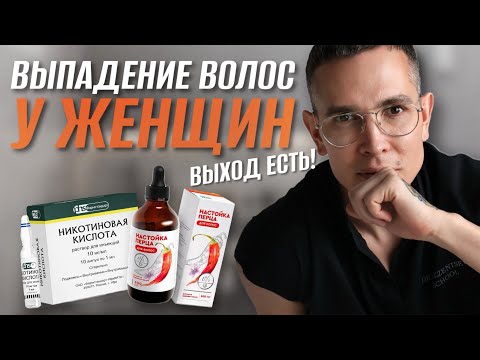 Видео: ЛЕЧЕНИЕ ВЫПАДЕНИЯ ВОЛОС у женщин #выпадениеволос #лечениеалопеции