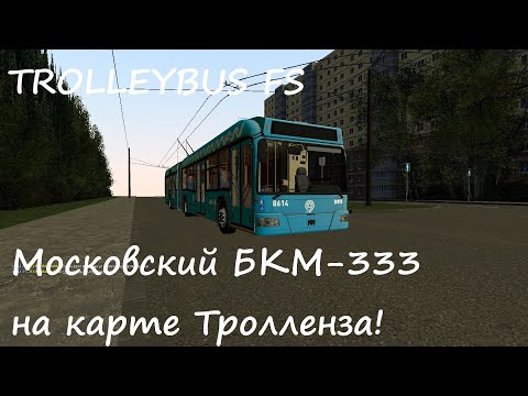 Видео: МОСКОВСКИЙ БКМ-333 НА КАРТЕ ТРОЛЛЕНЗА - GARRY S MOD TROLLEYBUS FS