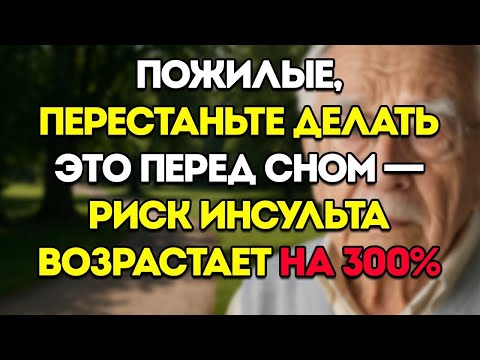 Видео: Пожилые Люди, Перестаньте Делать Это Перед Сном — Риск Инсульта Возрастает На 300 % — Советы