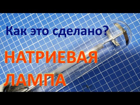 Видео: Как это сделано? Дуговая натриевая лампа высокого давления (ДНАТ).