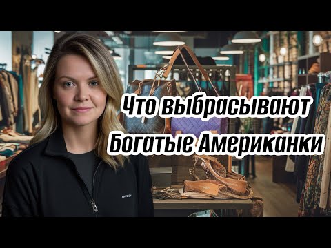 Видео: Что выбрасывают богатые американки! Приехала с Секонд Хенд Бока Ратон США. К бабушкам