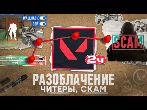 Видео: ОН ВАМ НЕ ВАЛОРАНТ 2 ЧАСТЬ | ПРОДОЛЖЕНИЕ ИСТОРИИ ЧИТЕРА И СКАМЕРА СТРИМЕРА