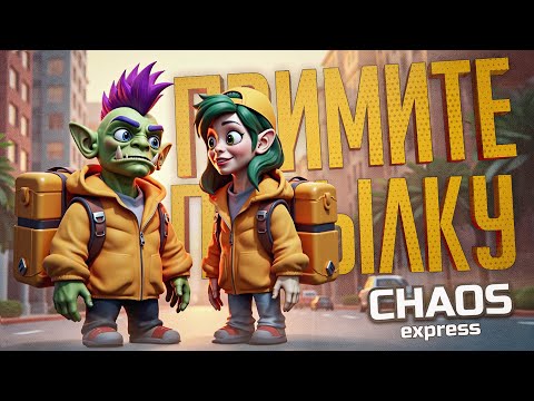 Видео: СИЛЬНО ВЖИЛИСЬ В РОЛЬ КУРЬЕРОВ НА ПУНКТЕ ВЫДАЧИ — Chaos Express // КУРЬЕРСКАЯ НАРЕЗКА