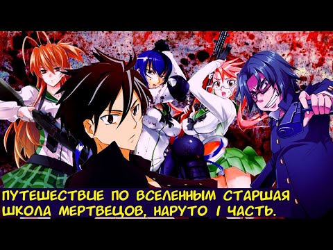 Видео: Путешествие по вселенным 1 часть / Альтернативный сюжет. (Старшая Школа Мертвецов, Наруто)