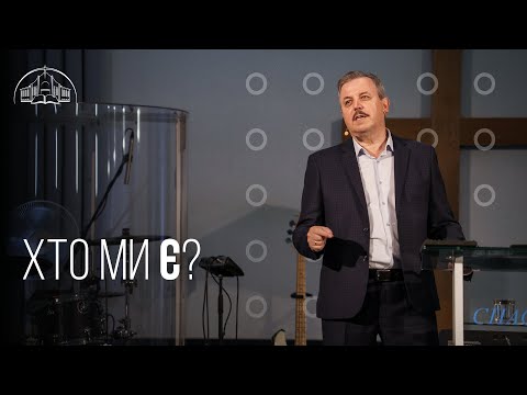 Видео: Хто ми є? | Пилип Савочка | 01.09.2021