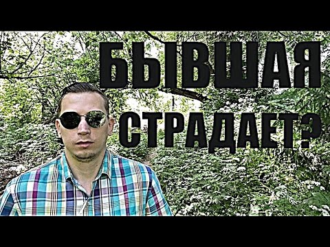 Видео: БЫВШАЯ С ДРУГИМ? Она скоро начнет страдать по ВАМ!