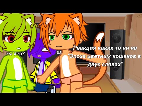 Видео: Реакция разноцветных котов на "Эпоха цветных кошаков в двух словах", могут быть ошибки в тексте