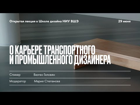 Видео: Вазген Гиловян «О карьере транспортного и промышленного дизайнера» | Школа дизайна НИУ ВШЭ