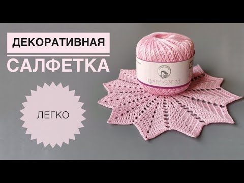 Видео: Декоративная салфетка крючком / Обзор пряжи Nazli Gelin Garden 10