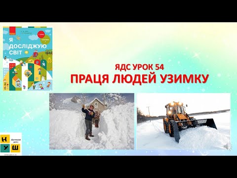 Видео: ЯДС 1 клас  УРОК 54 ПРАЦЯ ЛЮДЕЙ УЗИМКУ автор Бібік