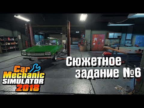 Видео: Car Mechanic Simulator 2018 #8. Сюжетное задание №6
