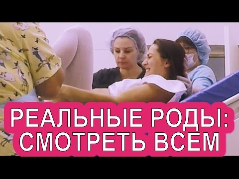 Видео: РЕАЛЬНЫЕ РОДЫ от и до: схватки, роддом и встреча с малышом