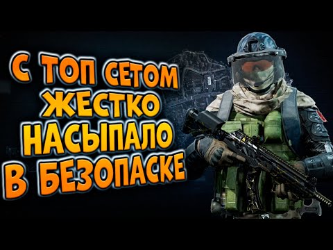 Видео: ARENA BREAKOUT! С ТОП СЕТОМ ЖЕСТКО НАСЫПАЛО В БЕЗОПАСКЕ!
