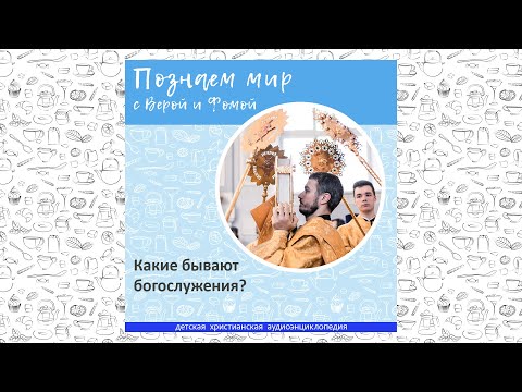 Видео: Какие бывают богослужения? / Познаем мир с Верой и Фомой