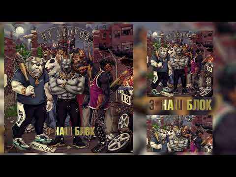 Видео: ГАМОРА - Из дворов(Full album: 2020)