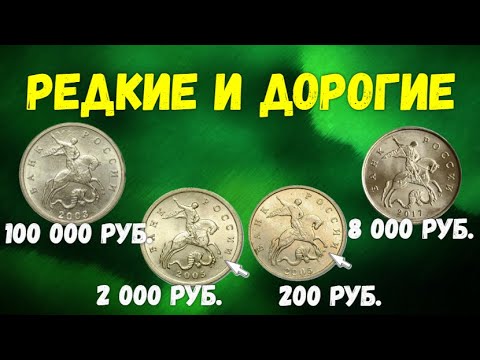 Видео: Редкие и очень дорогие 5 копеек   РФ