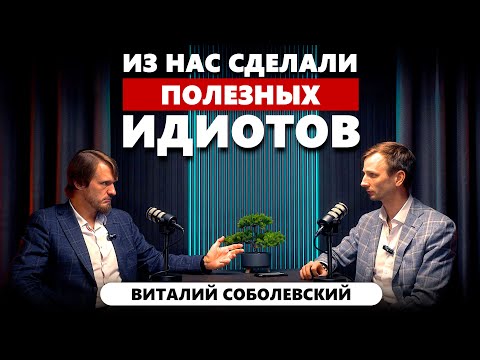 Видео: ВАМИ УДОБНО УПРАВЛЯТЬ! Как нами манипулируют через еду, медицину и информацию? | Виталий Соболевский
