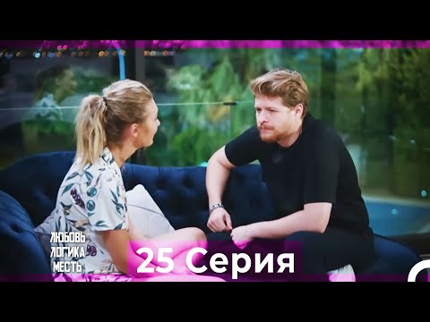 Видео: Любовь Логика Месть 25 Серия (Русский Дубляж)