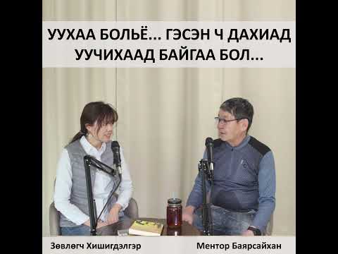 Видео: Өөрчлөлт надаас подкаст №15 "Уухаа болъё... гэсэн ч дахиад уучихаад байгаа бол..."