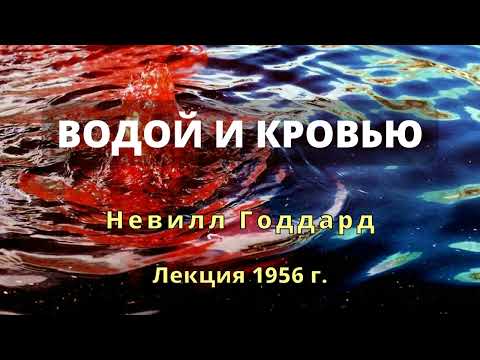 Видео: Водой и Кровью Невилл Годдард Лекция 1956 г