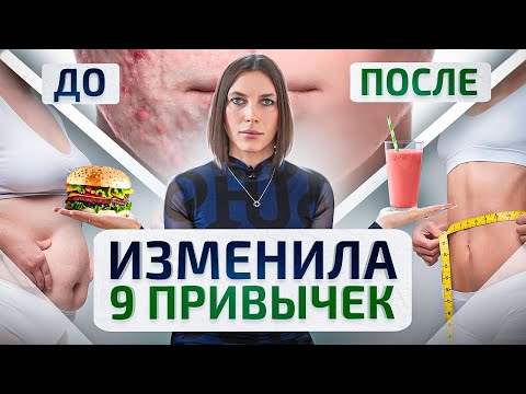 Видео: Как 9 привычек в твоем рационе питания способны кардинально изменить твою жизнь
