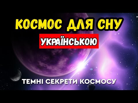 Видео: Космос, який ми не бачимо: правда про невидимі сили Всесвіту