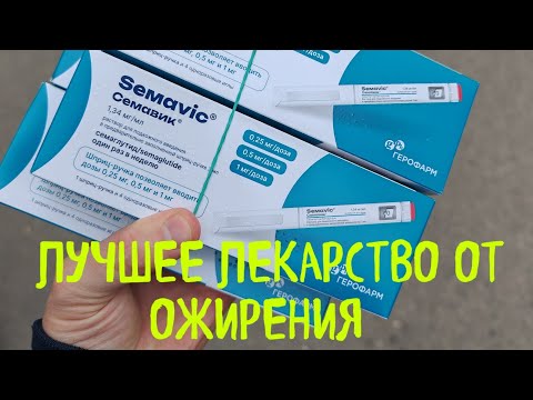 Видео: Семавик (Semavic) - ЛУЧШЕЕ ЛЕКАРСТВО ОТ ОЖИРЕНИЯ