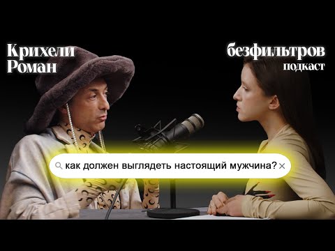 Видео: Как должен выглядеть настоящий мужчина? Может ли он носить платья? Роман Крихели