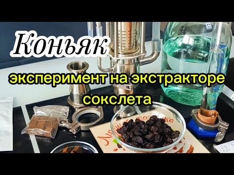 Видео: Коньяк из экстрактора сокслета