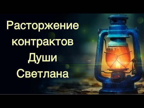 Видео: Расторжение контрактов Души с темными кураторами . Светлана