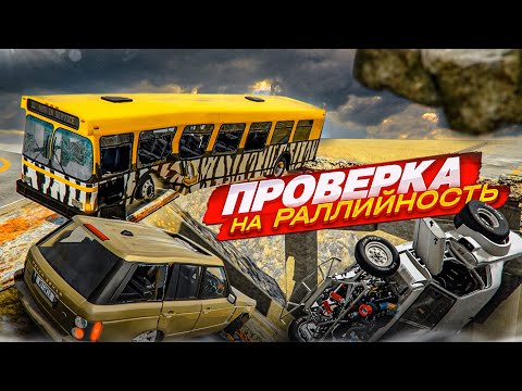 Видео: КТО ДОЕДЕТ ДО САМОГО КОНЦА?! ПРОВЕРКА НА РАЛЛИЙНОСТЬ! ЧАСТЬ 20! (BEAM NG DRIVE)