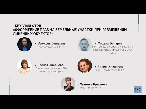Видео: Круглый стол: «Оформление прав на земельные участки при размещении линейных объектов»