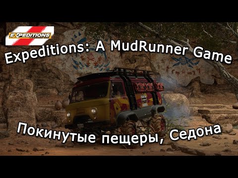 Видео: Expeditions: A Mudrunner Game | След в истории, Седона 14