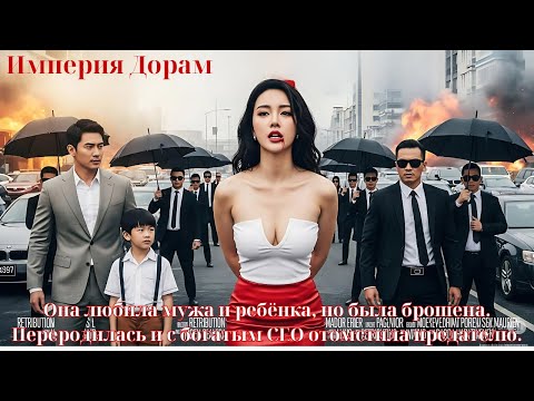 Видео: Она любила мужа и ребёнка, но была брошена. Переродилась и с богатым CEO отомстила предателю.