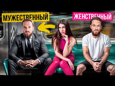 Видео: 4 признака МУЖЕСТВЕННЫХ парней! Таким всегда дают