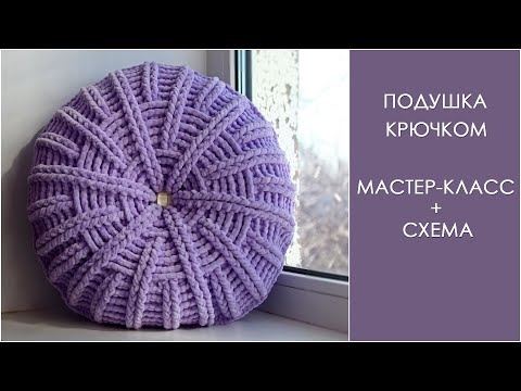 Видео: Подушка крючком из плюшевой пряжи | Круглая подушка крючком (Crochet Pillow)