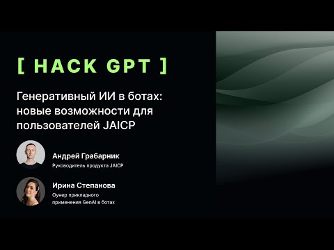 Видео: Генеративный ИИ в ботах: новые возможности для пользователей JAICP