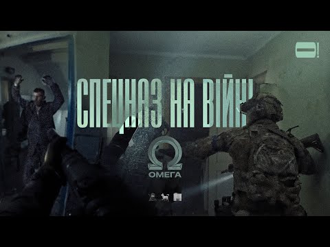 Видео: Де «спецназ»? Історія тих, хто діє тоді, коли інші не можуть