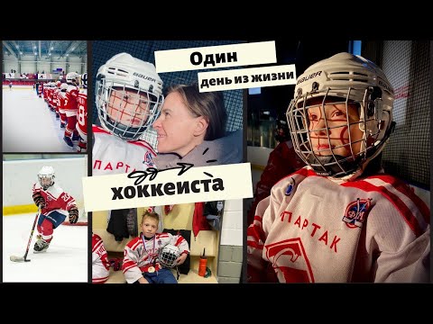 Видео: Один день из жизни хоккеиста / Я мама хоккеиста