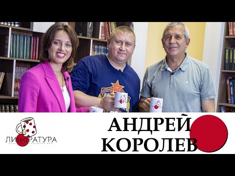 Видео: Лиteaратура. Разговор за кружкой чая. Выпуск №14. Андрей Королев