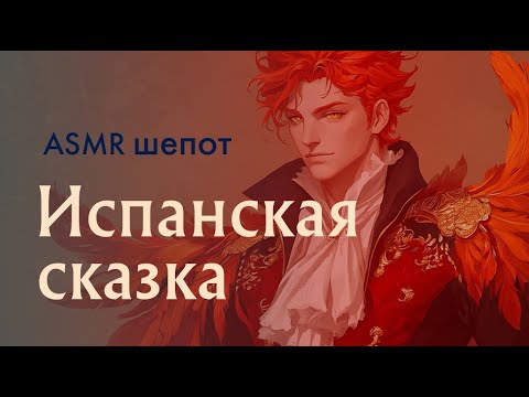 Видео: 🌟  Уютное чтение шепотом для сна (ASMR) | Испанская сказка