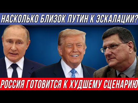 Видео: Скотт Риттер: Россия готовится к худшему сценарию